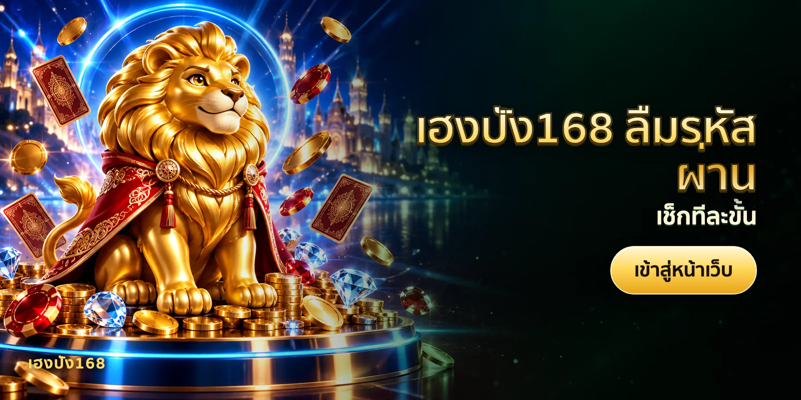 ภาพประกอบบทความ เฮงปัง168 ลืมรหัสผ่าน — เช็กทีละขั้น